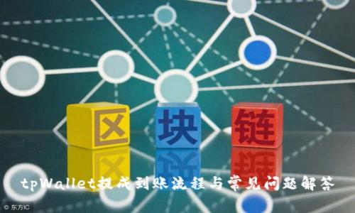 tpWallet提成到账流程与常见问题解答