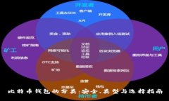 比特币钱包的分类：安全